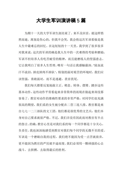 大学生军训演讲稿5篇