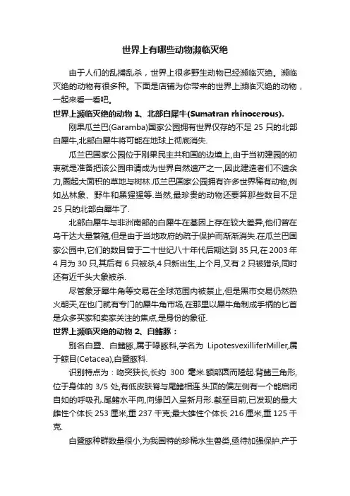 世界上有哪些动物濒临灭绝