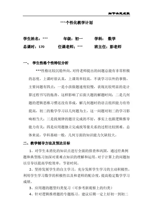初一数学个性化教学计划