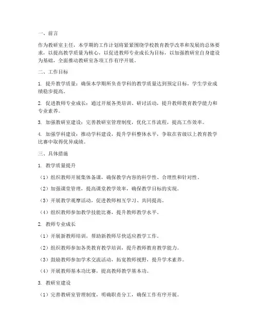 教研室主任+学期工作计划
