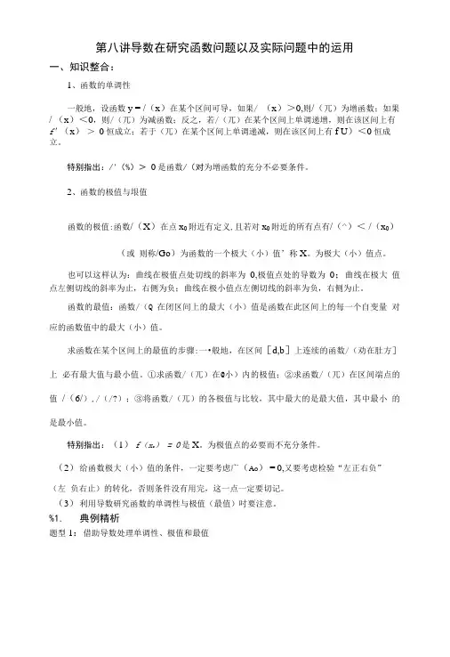 第八讲导数在研究函数问题以及实际问题中的运用.doc