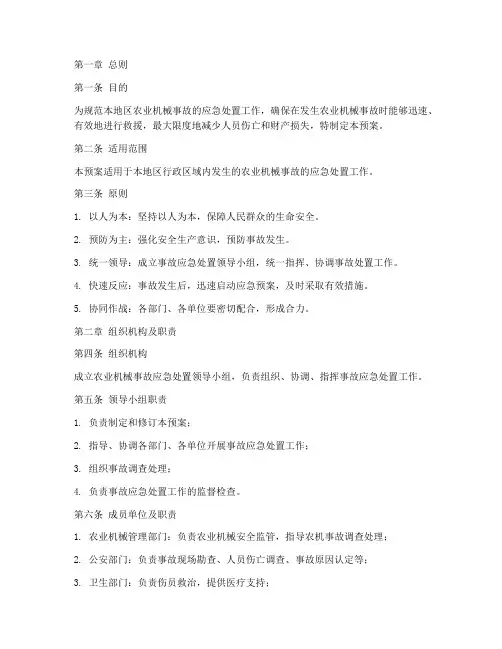 农业机械事故应急处置预案