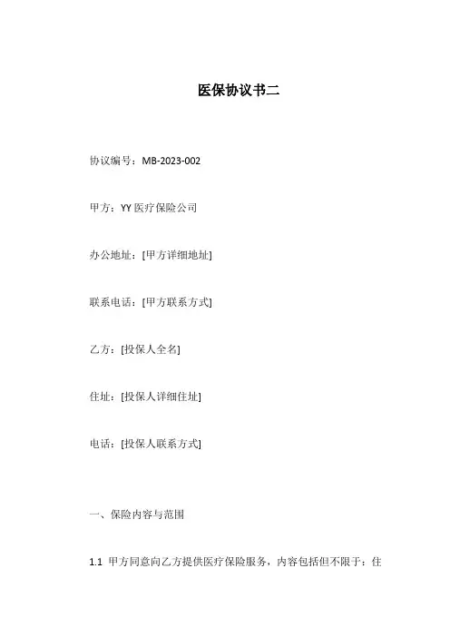 医保协议书及补充协议书(2)