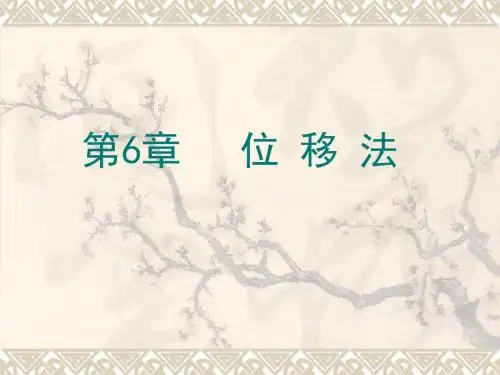结构力学第6章 位移法