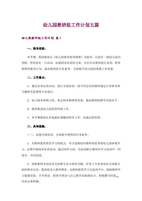 幼儿园教研组工作计划五篇