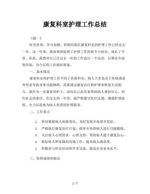 康复科室护理工作总结