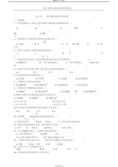 第三章配位场理论和络合物结构