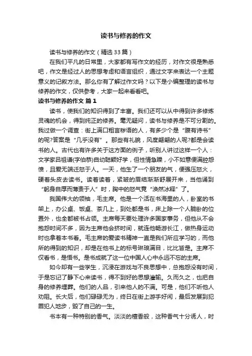 读书与修养的作文（精选33篇）