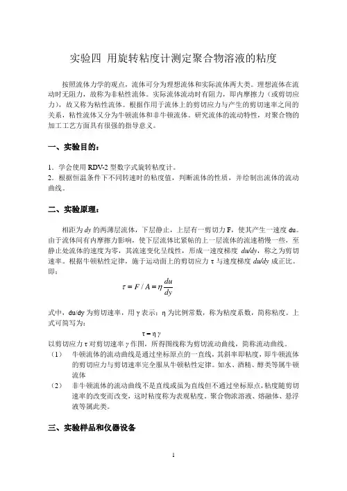 用旋转粘度计测定聚合物溶液的粘度