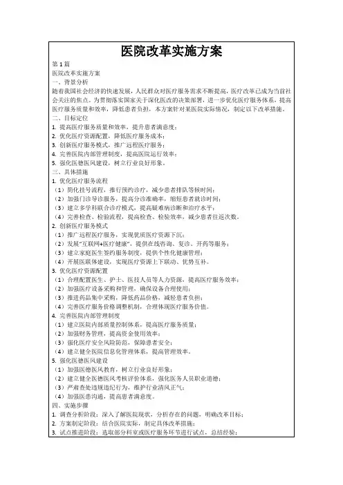 医院改革实施方案