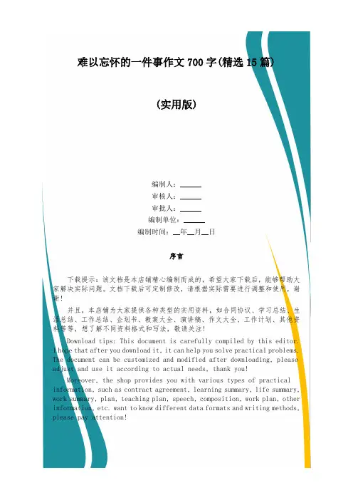 难以忘怀的一件事作文700字(精选15篇)