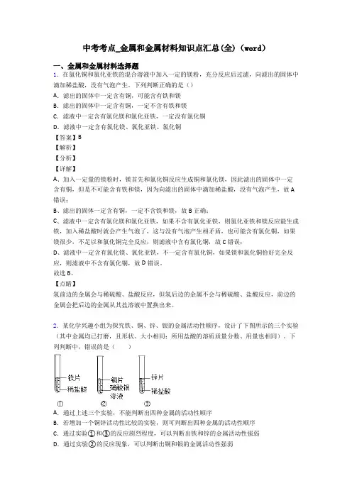 中考考点_金属和金属材料知识点汇总(全)(word)