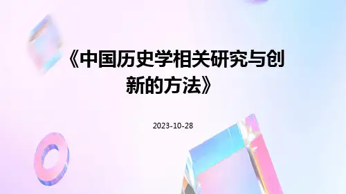 中国历史学相关研究与创新的方法