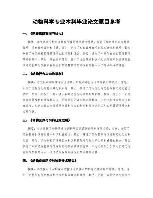 动物科学专业本科毕业论文题目参考
