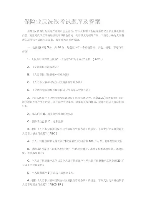 保险业反洗钱考试题库及答案学习资料