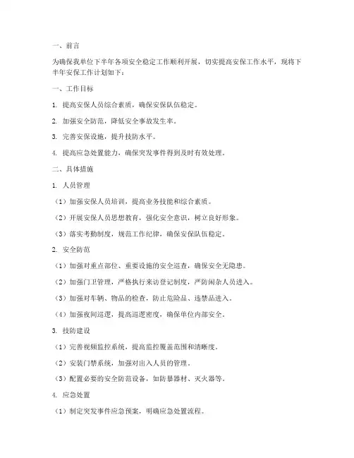 安保下半年工作计划范文