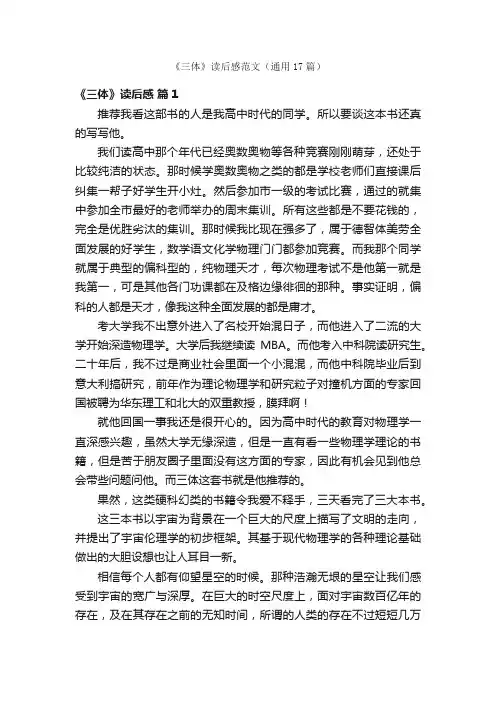 《三体》读后感范文（通用17篇）
