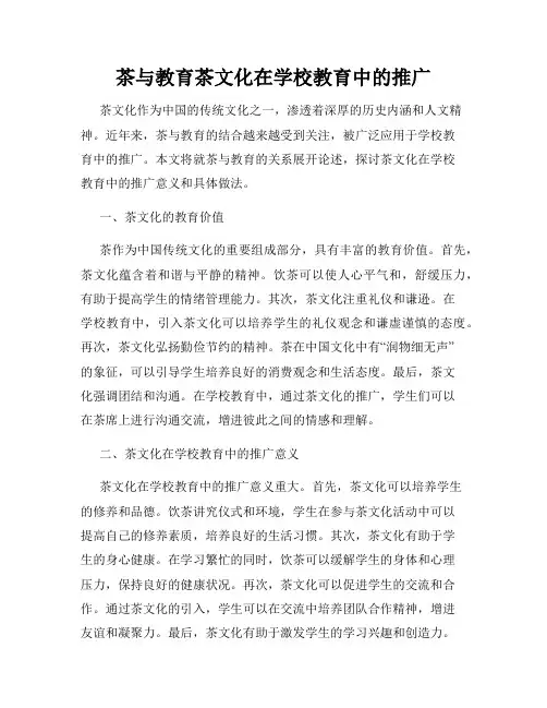 茶与教育茶文化在学校教育中的推广