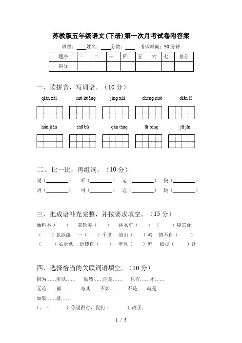 苏教版五年级语文(下册)第一次月考试卷附答案