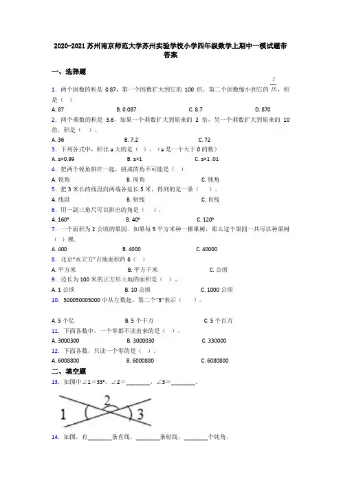 2020-2021苏州南京师范大学苏州实验学校小学四年级数学上期中一模试题带答案