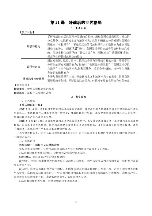 部编版九年级历史下册第21课《冷战后的世界格局》教案+导学案(含答案)