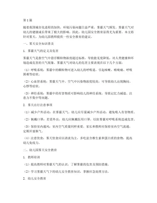 幼儿园安全教育雾天(3篇)