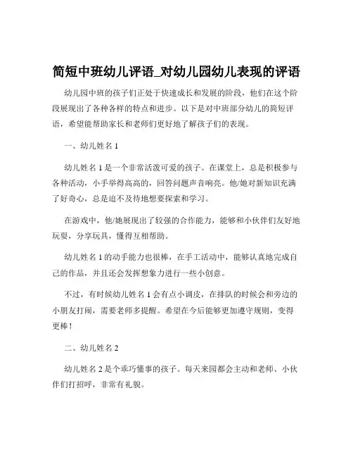 简短中班幼儿评语_对幼儿园幼儿表现的评语