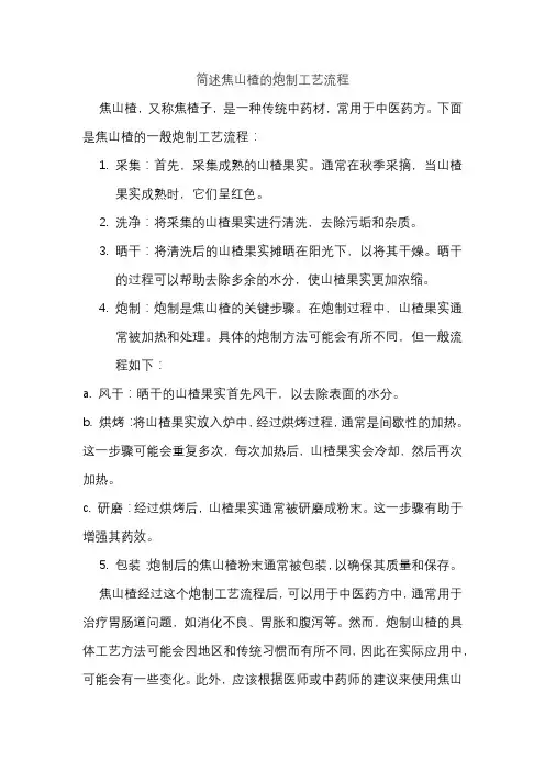 简述焦山楂的炮制工艺流程 2