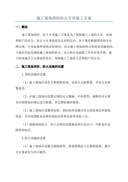 施工现场消防防火专项施工方案