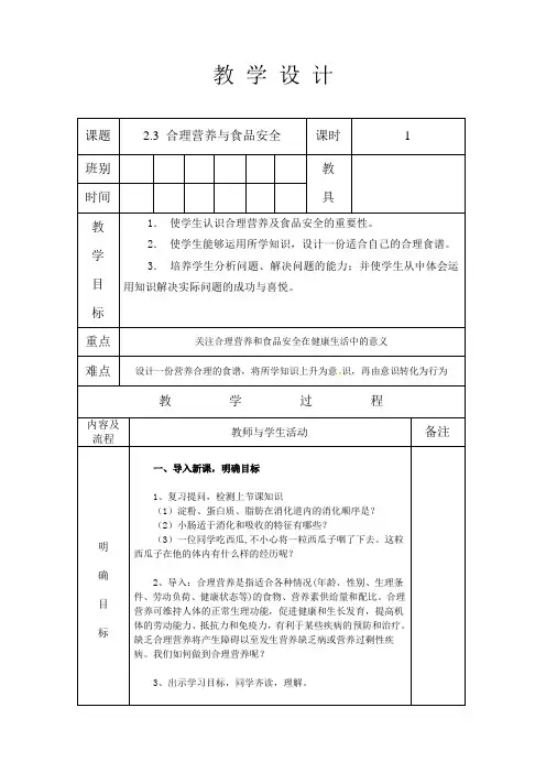 人教版七年级生物 下册 第四单元 2.3 合理营养与食品安全 教案设计