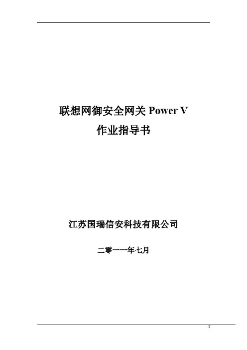 联想网御安全网关Power V 作业指导书