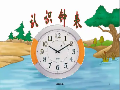 一年级数学《认识钟表》PPT课件