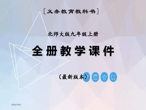 北师大版九年级上册数学全册课件(2020最新整理)