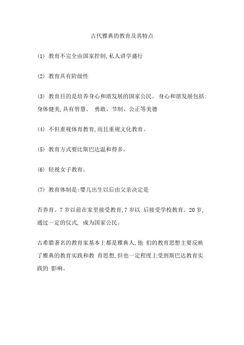 古代雅典的教育及其特点