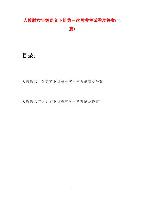 人教版六年级语文下册第三次月考考试卷及答案(二篇)
