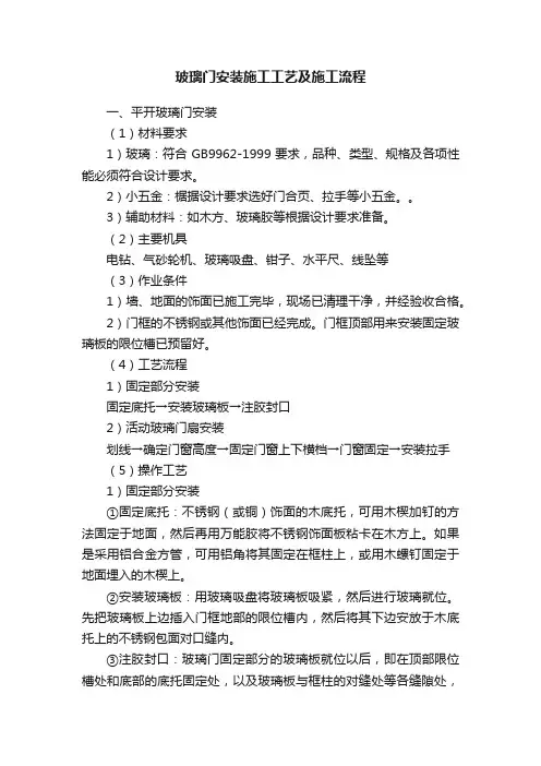 玻璃门安装施工工艺及施工流程