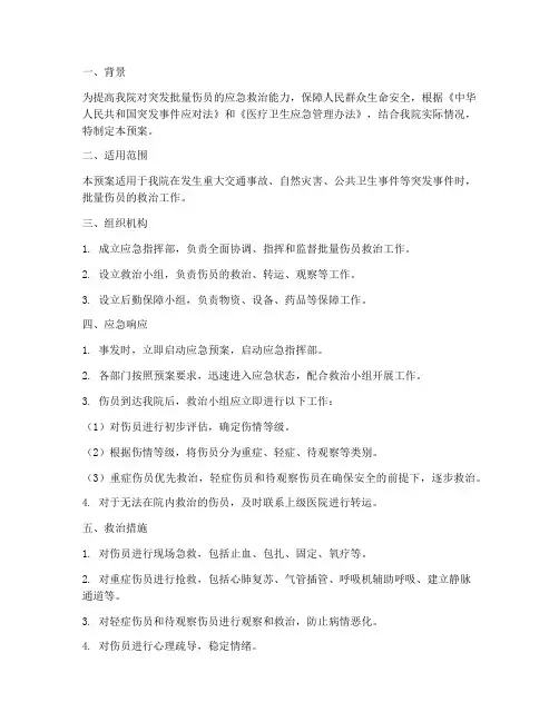 批量伤应急预案