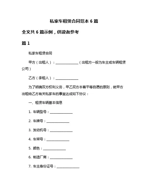 私家车租赁合同范本6篇