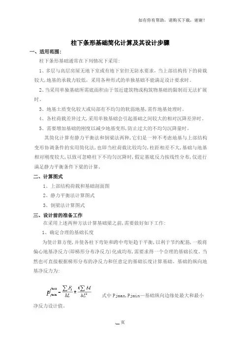 柱下条形基础简化计算及其设计步骤