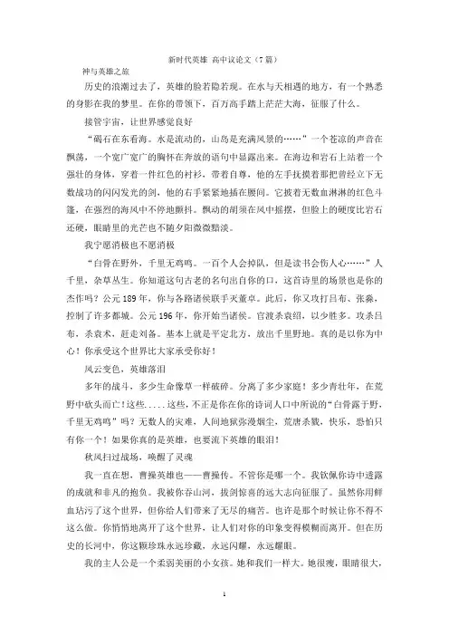 新时代英雄 高中议论文(7篇)