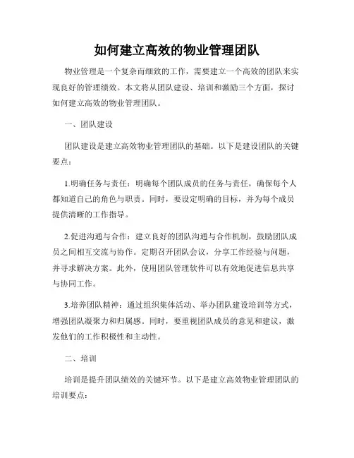 如何建立高效的物业管理团队
