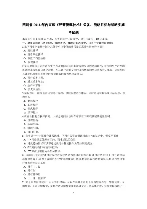 四川省2016年内审师《经营管理技术》必备：战略目标与战略实施考试题
