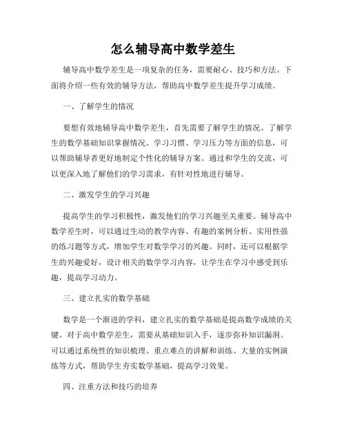 怎么辅导高中数学差生
