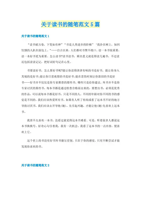 关于读书的随笔范文5篇