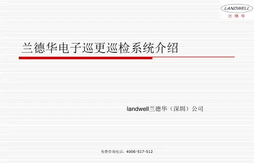 兰德华巡更巡检系统介绍