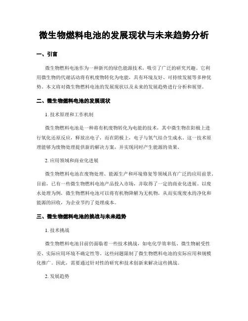 微生物燃料电池的发展现状与未来趋势分析