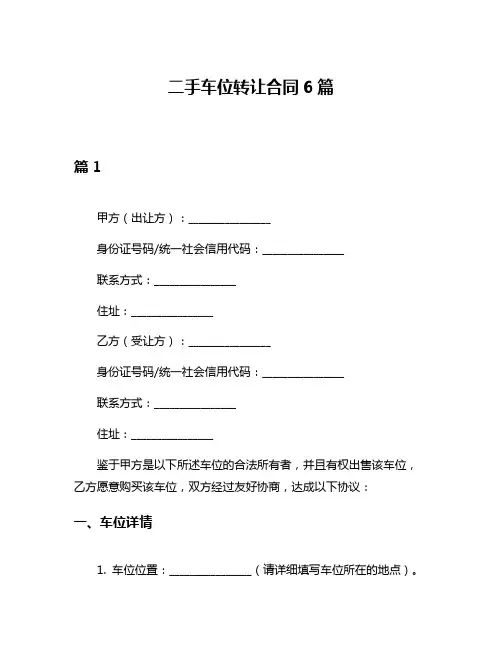 二手车位转让合同6篇
