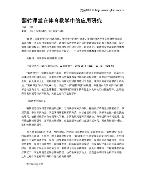 翻转课堂在体育教学中的应用研究