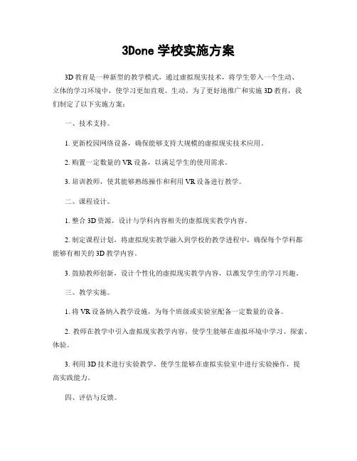 3Done学校实施方案