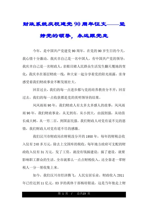 财政系统庆祝建党90周年征文——坚持党的领导,永远跟党走.doc